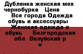 Дубленка женская мех -чернобурка › Цена ­ 12 000 - Все города Одежда, обувь и аксессуары » Женская одежда и обувь   . Белгородская обл.,Валуйский р-н